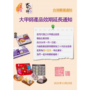 大甲師產品效期延長通知.png