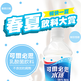 2021春夏飲料賞_可爾必思310PX.png