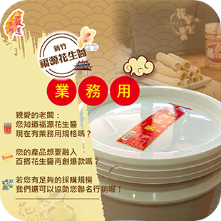 台湖-新竹福源花生醬業務用_310.png