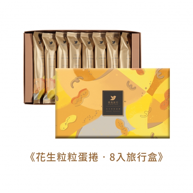8入旅行盒_花生粒粒_禮盒_03.jpg