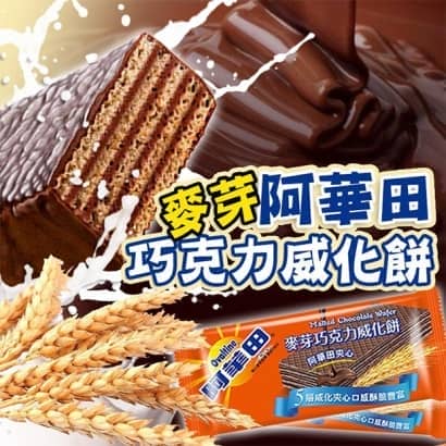 阿華田巧克力威化餅620.jpg