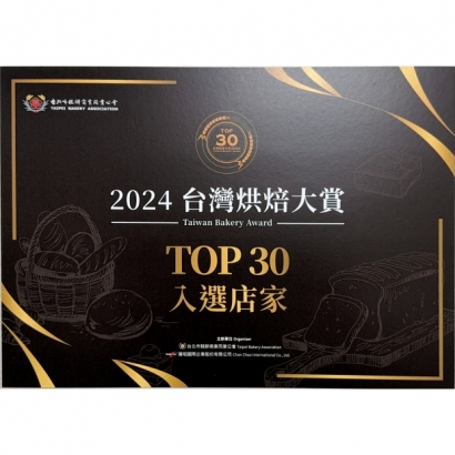 2024台灣烘焙大賞TOP30入選店家.jpg