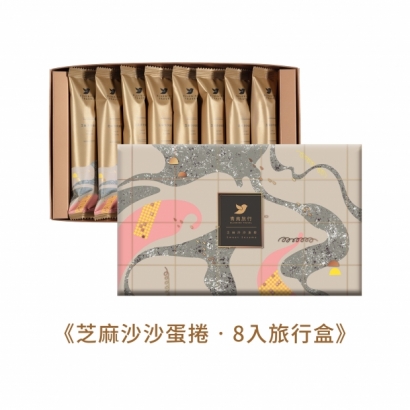 8入旅行盒_芝麻沙沙_禮盒_03.jpg